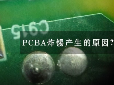PCBA焊接时为什么会出现炸锡现象？