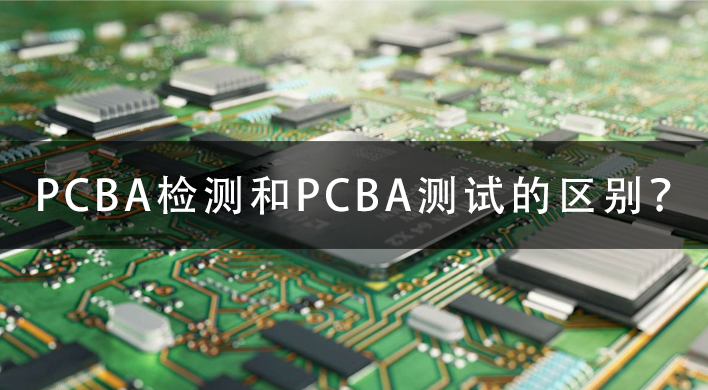 PCBA检测和PCBA测试的区别？