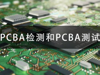 PCBA检测和PCBA测试的区别？