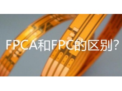 FPCA和FPC的区别?