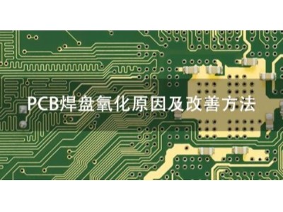 PCB焊盘氧化的原因是什么？