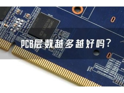 PCB层数越多越好吗？