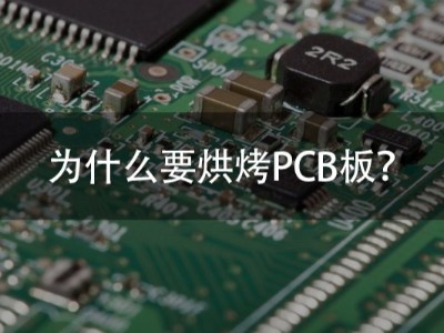 PCB线路板烤板的作用是什么？