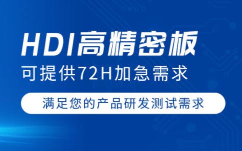 HDI线路板打样厂家.jpg